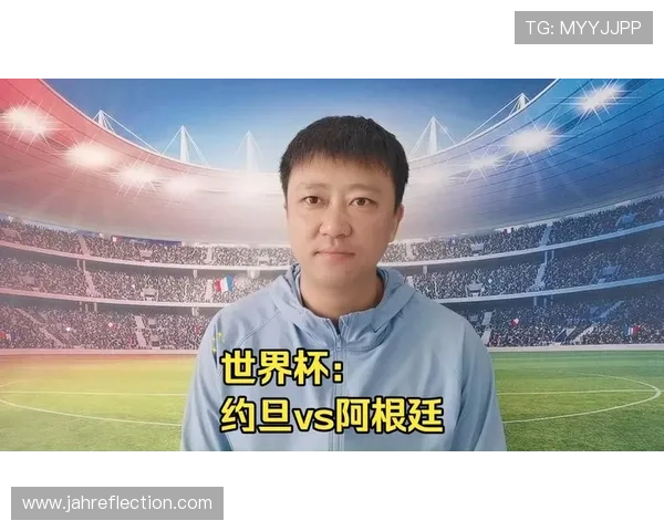 世界杯阿根廷vs约旦战术分析：球队战术布置、战术执行与比赛趋势解读